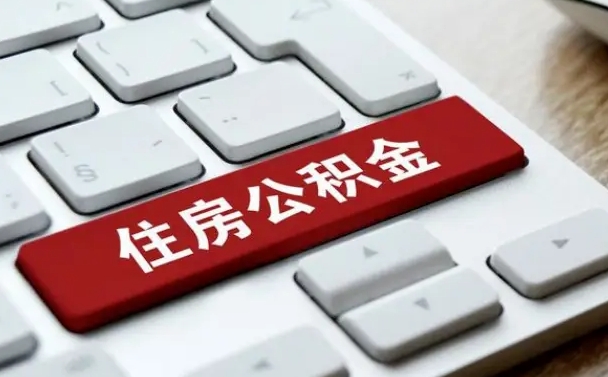 开平公积金代取按月（公积金代取怎么收费）